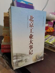 北京工业大事记（公元前——2007年）