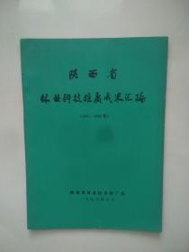 陕西省林业科技推广成果汇编1991--1995