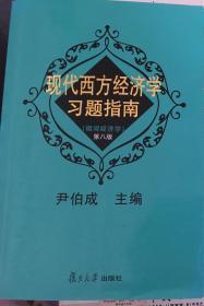 现代西方经济学习题指南：（微观经济学）第八版