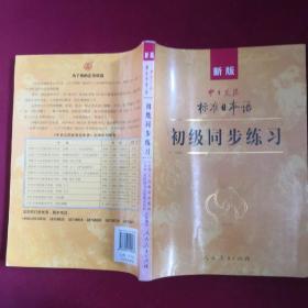 新版中日交流标准日本语 初级同步练习无光盘