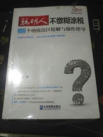 聪明人不缴糊涂税：222个纳税误区精解与操作指导