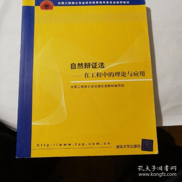 全国工程硕士专业学位教育指导委员会推荐教材：自然辩证法（在工程中的理论与应用）