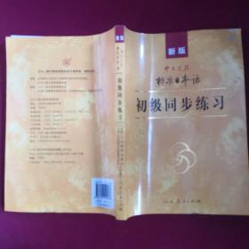 新版中日交流标准日本语 初级同步练习有光盘