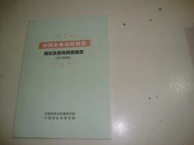 中国企业对外投资现状及意向调查报告-（2019）