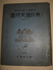 民国老地图 1931年《东洋读史地图》精装一册全 精印中国历代疆域地图30幅