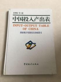 中国投入产出表.1995年度