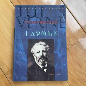凡尔纳科幻探险小说全集19-十五岁的船长