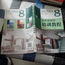 3ds Max 8中文版效果图制作培训教程