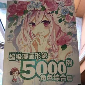 超级漫画形象5000例：角色综合篇