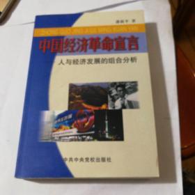 中国经济革命宣言:人与经济发展的组合分析