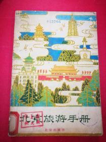 北京旅游手册（1980年1月北京社1版1印）