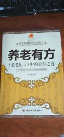 养老有方===《老老恒言》中的长寿之道－宝葫芦健康生活书系