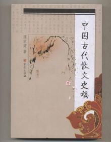 中国古代散文史稿