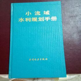 小流域水利规划手册