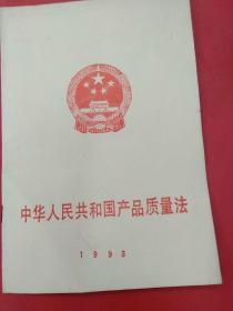 中华人民共和国产品质量法