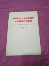 马克思主义伟大真理的光芒照耀我们前进——在卡尔·马克思逝世一百周年纪会大会上的报告     胡耀邦②