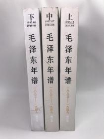 正版包邮微残-毛泽东年谱:1893~1949(上中下)修订本CR9787507339574中央文献出版社 中共中央文献研究室编