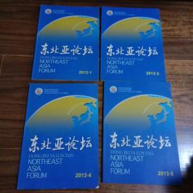 东北亚论坛  2013年第1、2、4、5期  4本合售