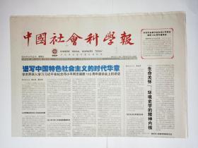 中国社会科学报 2014年8月22日 总637期
