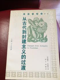 从古代到封建主义的过渡：社会与历史译丛