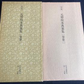 【日本原装】二玄社日本名迹丛刊76《平安 元历教本万叶集（卷第一）》