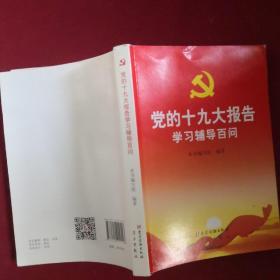 党的十九大报告学习辅导百问