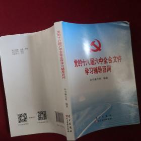 党的十八届六中全会文件学习辅导百问