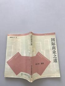 國際商業(yè)之道
