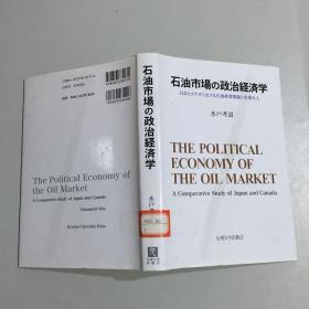 日文原版书：石油市场の政治经济学