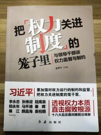 把权力关进制度的笼子里：与领导干部谈权力监督与制约