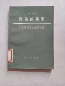 微笑的将军