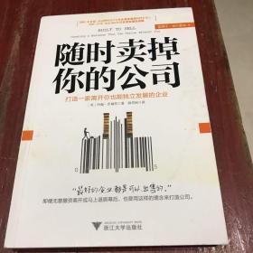 随时卖掉你的公司：打造一家离开你也能独立发展的企业