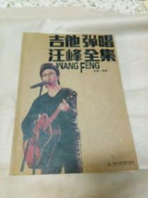 吉他彈唱汪峰全集