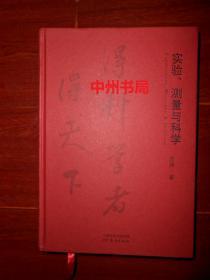 实验、测量与科学 精装本 无书衣 2017年1版1印（内页品好近未阅 正版现货 实拍图片）