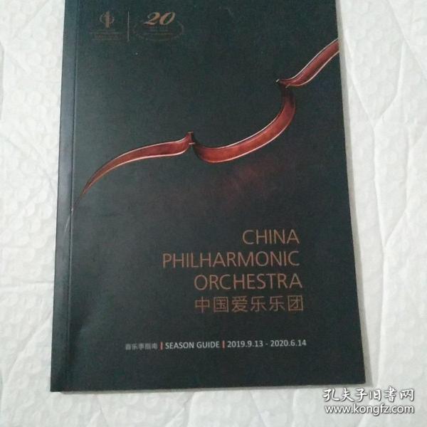 中国爱乐乐团音乐季指南2019~2020。