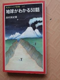 地球がわかる50话