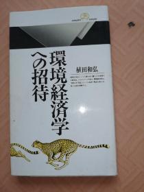 环境经济学への招待（日文原版）
