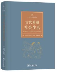 古代希腊社会生活【正版全新、精装】