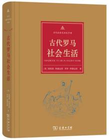 古代罗马社会生活【正版全新、精装塑封】