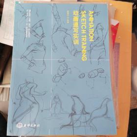 动画速写实训/高等院校（动画、游戏、数字媒体艺术）专业“十二五”规划推荐教材