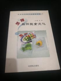 怎样品评饮食文化