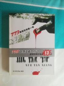 773小说系列. 血檀香
