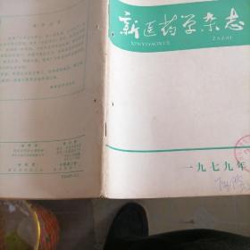 新医药学杂志1979一4