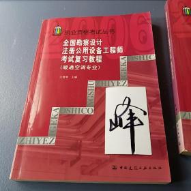 执业资格考试丛书：全国勘察设计注册公用设备工程师考试复习教程（暖通空调专业）