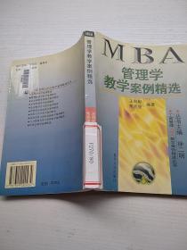 管理学教学案例精选——工商管理（MBA）教学案例精选丛书