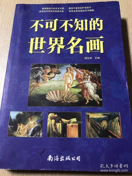 不可不知的世界名画