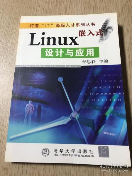 嵌入式 Linux 设计与应用