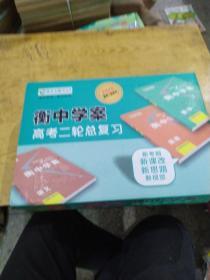 新课标导学系列丛书 衡中学案 高考二轮总复习  2020 高考二轮样书 全套十册