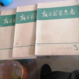 新医药学杂志1974一3。