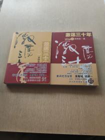 激荡三十年 中国企业1978一一2008(上下)